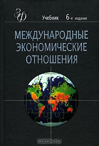Международные экономические отношения, В. А. Рыбалкин, Ю. А. Щербанин, В. Д. Щетинин