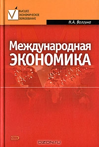 Международная экономика, Н. А. Волгина 