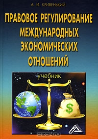 Правовое регулирование международных экономических отношений, А. И. Кривенький