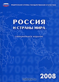 Россия и страны мира 2008,  