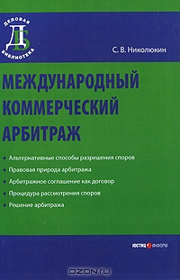 Международный коммерческий арбитраж, С. В. Николюкин