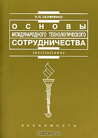 Основы международного технологического сотрудничества, Р. П. Скляренко