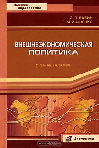 Внешнеэкономическая политика, Э. П. Бабин, Т. М. Исаченко 