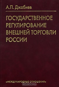 Государственное регулирование внешней торговли России, А. П. Джабиев