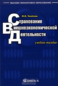 Страхование внешнеэкономической деятельности, М. В. Чиненов