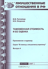 Таможенная стоимость и ее оценка, В. М. Рутгайзер, И. В. Окороков 