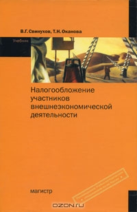 Налогообложение участников внешнеэкономической деятельности, В. Г. Свинухов, Т. Н. Оканова.