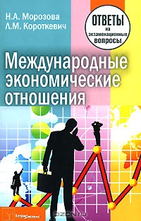 Международные экономические отношения, Н. А. Морозова, Л. М. Короткевич 