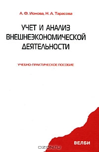 Учет и анализ внешнеэкономической деятельности, А. Ф. Ионова, Н. А. Тарасова 