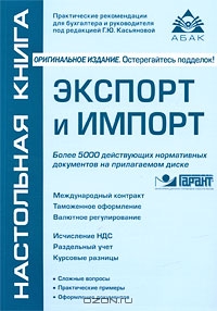 Экспорт и импорт (+ CD-ROM), Под редакцией Г. Ю. Касьяновой