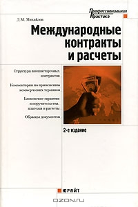 Международные контракты и расчеты, Д. М. Михайлов 
