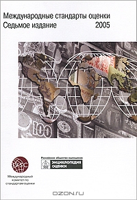 Международные стандарты оценки. 2005