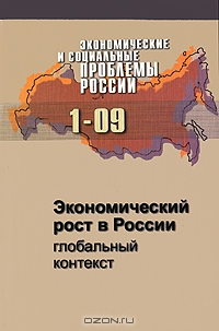 Экономические и социальные проблемы России, №1, 2009. Экономический рост в России. Глобальный контекст,  
