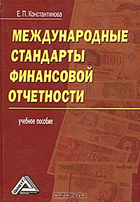 Международные стандарты финансовой отчетности, Е. П. Константинова