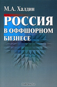 Россия в оффшорном бизнесе, М. А. Халдин