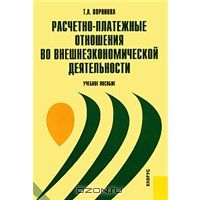 Расчетно-платежные отношения во внешнеэкономической деятельности, Т. А. Воронова