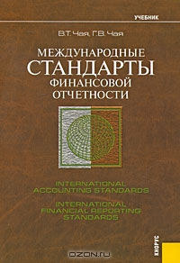 Международные стандарты финансовой отчетности, В. Т. Чая, Г. Т. Чая