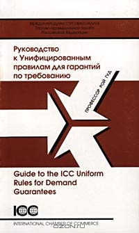 Руководство к Унифицированным правилам для гарантий по требованию/Guide to the ICC Uniform Rules for Demand Guarantees, Профессор Рой Гуд 