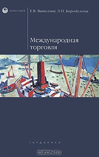Международная торговля, Л. П. Бородулина, Е. В. Вавилова 
