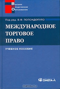Международное торговое право, Под редакцией В. Ф. Попондопуло