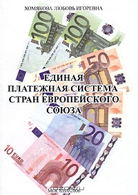 Единая платежная система стран Европейского Союза, Л. И. Хомякова