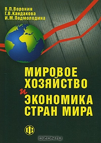Мировое хозяйство и экономика стран мира, В. П. Воронин, Г. В. Кандакова, И. М. Подмолодина 