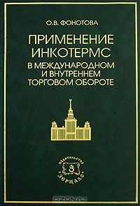 Применение Инкотермс в международном и внутреннем торговом обороте, О. В. Фонотова
