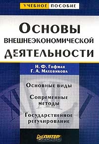 Основы внешнеэкономической деятельности, Н. Ф. Гофман, Г. А. Маховикова