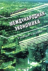 Международная экономика, Т. В. Гаврилова