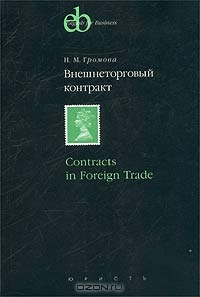 Внешнеторговый контракт / Contracts in Foreign Trade, Н. М. Громова