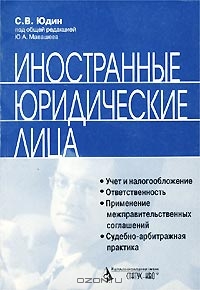 Иностранные юридические лица, С. В. Юдин, под общей редакцией Ю. А. Мавашева