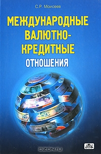 Международные валютно-кредитные отношения, С. Р. Моисеев