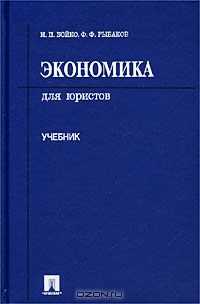 Экономика для юристов. Учебник, И. П. Бойко, Ф. Ф. Рыбаков