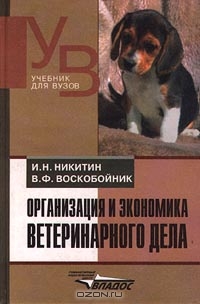 Организация и экономика ветеринарного дела, И. Н. Никитин, В. Ф. Воскобойник