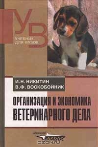 Организация и экономика ветеринарского дела, И. Н. Никитин, В. Ф. Воскобойник