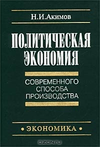 Политическая экономия современного способа производства, Н. И. Акимов 