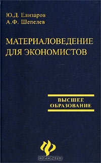 Материаловедение для экономистов, Ю. Д. Елизаров, А. Ф. Шепелев