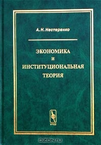 Экономика и институциональная теория, А. Н. Нестеренко 
