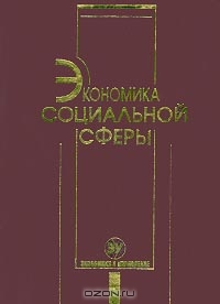 Экономика социальной сферы, В. Г. Игнатов, Л. А. Батурин, В. И. Бутов, Г. Г. У