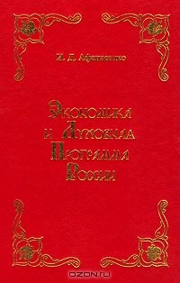 Экономика и духовная программа России, И. Д. Афанасенко