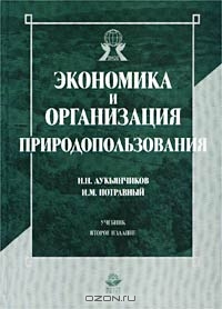 Экономика и организация природопользования. Учебник, Н. Н. Лукьянчиков, И. М. Потравный