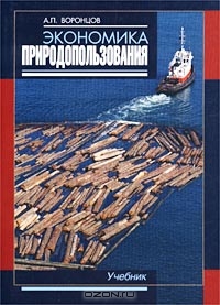 Экономика природопользования. Учебник, А. П. Воронцов