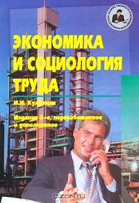 Экономика и социология труда, И. И. Кулинцев