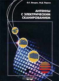 Антенны с электрическим сканированием. Введение в теорию (+ компакт-диск), О. Г. Вендик, М. Д. Парнес