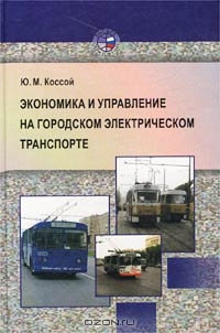 Экономика и управление на городском электрическом транспорте, Ю. М. Коссой