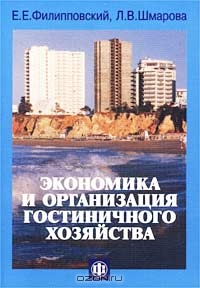 Экономика и организация гостиничного хозяйства, Е. Е. Филипповский, Л. В. Шмарова