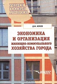 Экономика и организация жилищно-коммунального хозяйства города, Д. М. Жуков