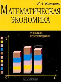 Математическая экономика, В. А. Колемаев