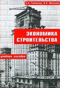 Экономика строительства. Учебное пособие, Е. А. Толмачев, Б. Е. Монахов