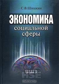 Экономика социальной сферы, С. В. Шишкин